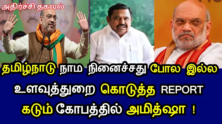 தமிழ்நாடு நாம நினைச்சது போல இல்ல உளவுத்துறை கொடுத்த REPORT கடும் கோபத்தில் அமித்ஷா
