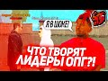 ВООУ! ЧТО ТВОРЯТ ЛИДЕРЫ ОПГ на BLACK RUSSIA! 😰 БЛАТЯТ?! НОНРПШУТ?! ЧСВ!?