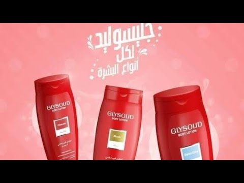 جليسوليد لوشن للبشرة الحساسة لوشن البشرة الحساسة جليسوليد مرطب 