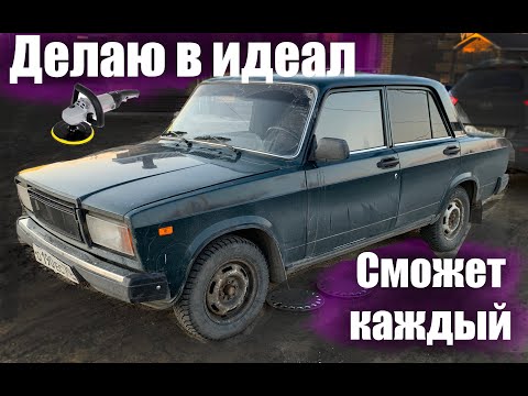 Это должен сделать каждый владелец ВАЗ! Полировка кузова своими руками! Ваз 2107.