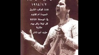 02 01 1964 W3 أم كلثوم كل ليلة وكل يوم مكتبة مؤيد أبو ثائر