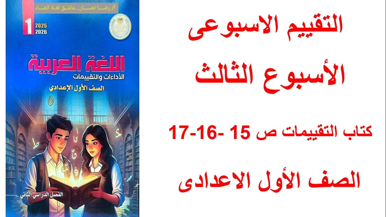 حل صفحة 15-16-17 من كتاب التقييم تقييم الاسبوع الثالث لغة عربية الصف الثاني الاعدادي ترم ثاني 2026