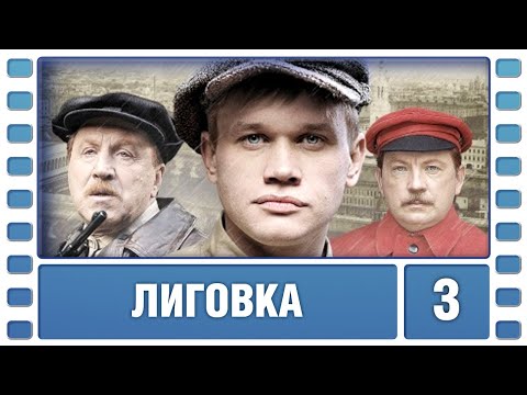 Лиговка. 3 Серия. Детектив. Лучшие сериалы