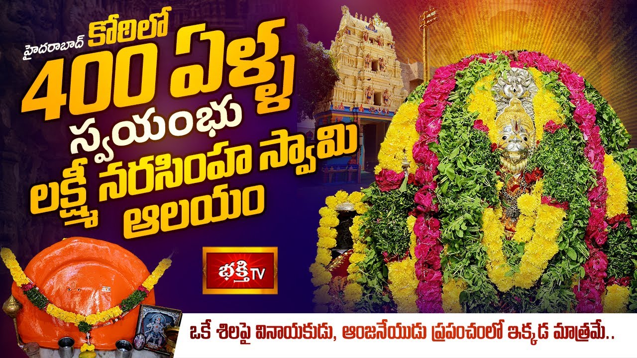 ఒక్క దర్శనంతో సమస్యలన్నీ దూరం.. Most Powerful Lakshmi Narasimha Swamy Temple in Koti, Hyderabad