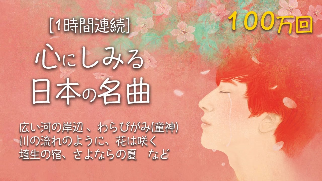 日本の歌 心にしみる日本の曲 メドレ 1時間連続 感動する歌 癒しの歌 秋に聴きたい歌 Youtube