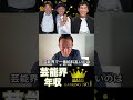 芸能界年収NO,1は誰だ!?#shorts#明石家さんま#とんねるず#ガーシー