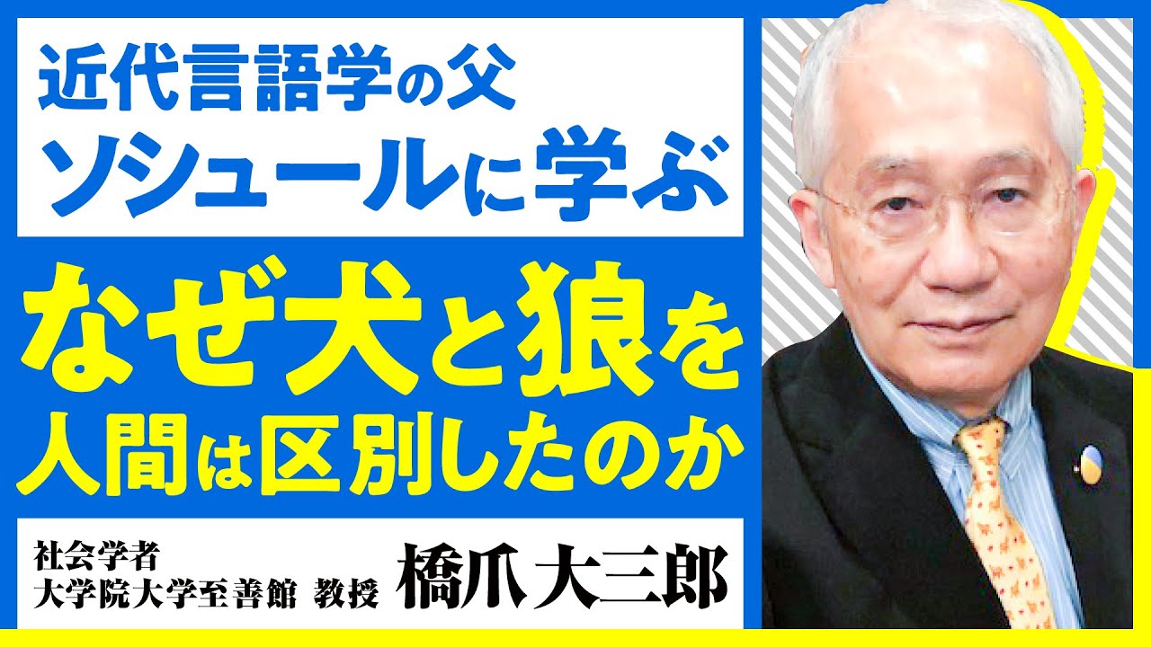 【言語の不思議】社会学者・橋爪大三郎が迫る「言語の起源」/なぜ民族によって「虹の色数」が違うのか？/天才言語学者ソシュールが導き出した答え【言語から人生を考える】（第1回/全4回）