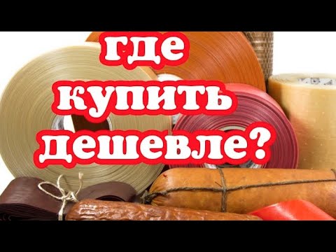 Колбасная оболочка и функциональные добавки по доступным ценам. Где купить дешевле???