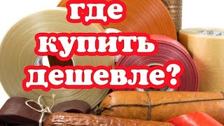 Колбасная оболочка и функциональные добавки по доступным ценам. Где купить дешевле???