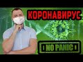 КОРОНАВИРУС КАК НЕ ПАНИКОВАТЬ