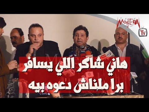 هاني شاكر الممنوع جوه مصر ممنوع علي الكل واللي يسافر بره ملناش دعوة بيه