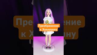 Преображение русалки к Хэллоуину #doll #halloween #shorts