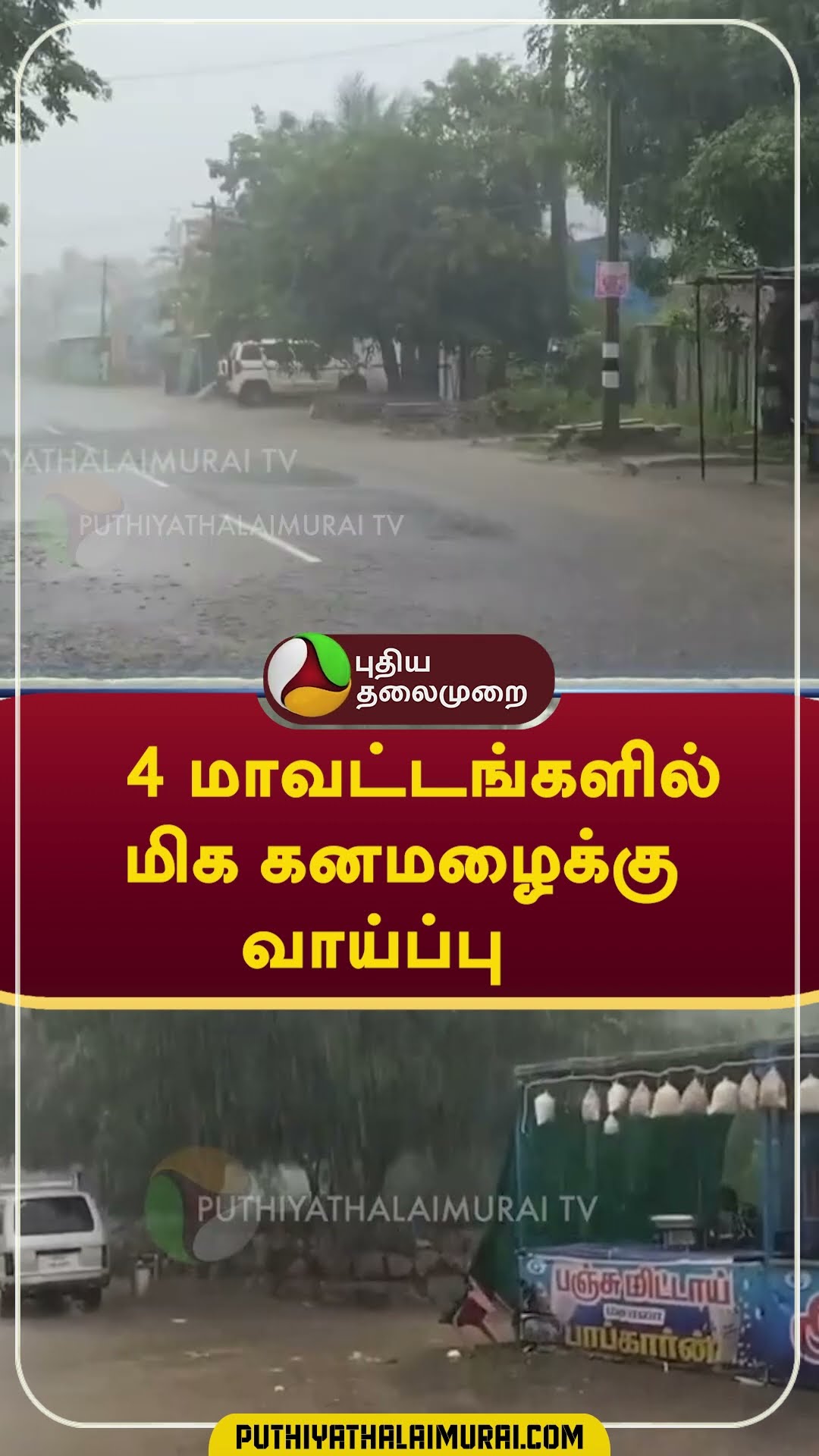 4 மாவட்டங்களில் மிக கனமழைக்கு வாய்ப்பு   #shorts #rain