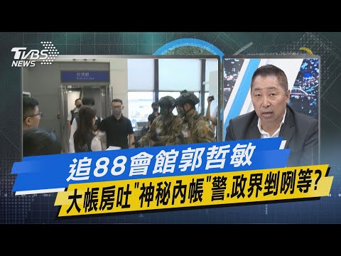 【今日精華搶先看】追88會館郭哲敏 大帳房吐「神秘內帳」警.政界剉咧等?
