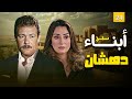 مسلسل ابناء دهشان الحلقة 24 الرابعة والعشرون كاملة فاروق الفيشاوي نيرمين الفقي