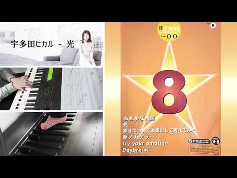 【エレクトーン演奏】キングダムハーツの主題歌 宇多田ヒカル​​​​の「光」をEL-87で弾いてみた byアニ