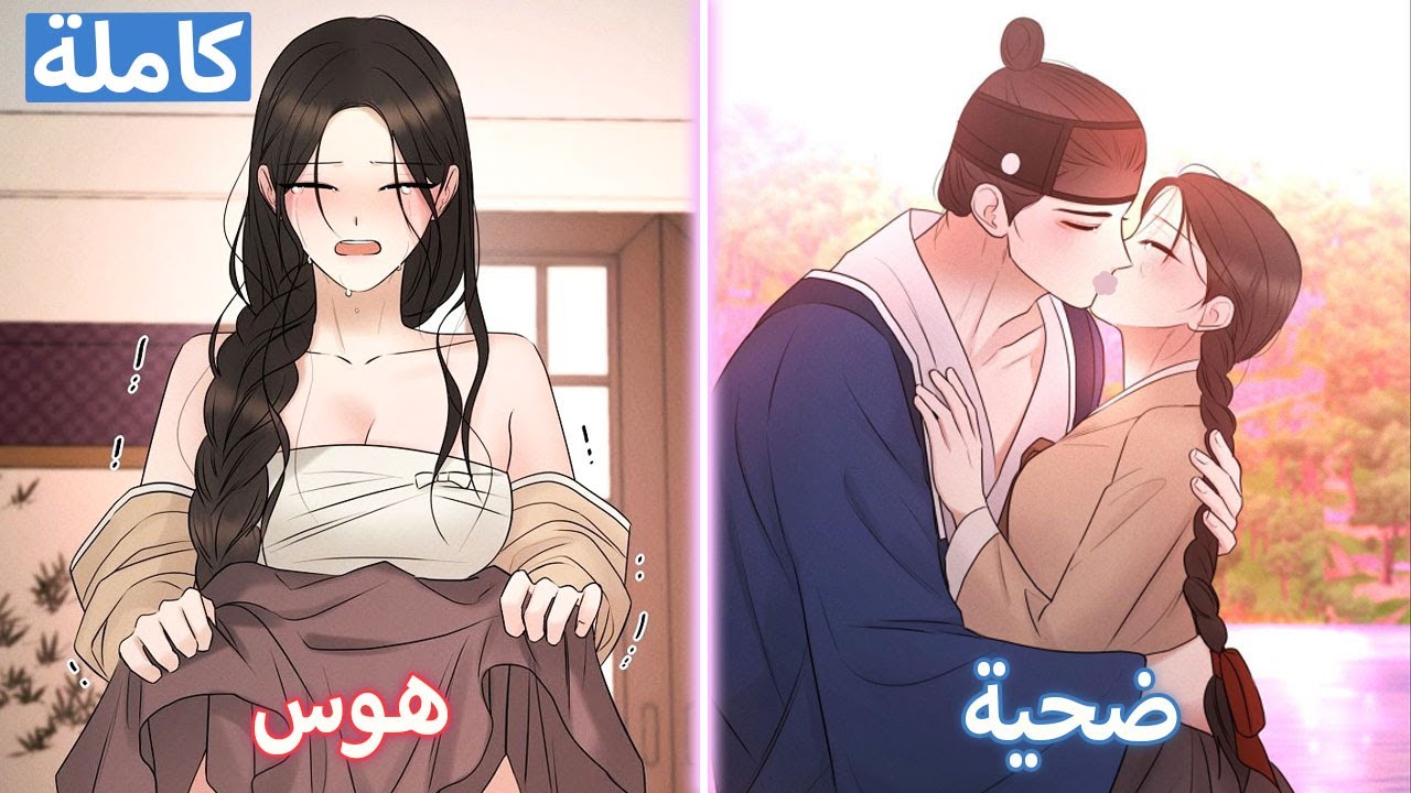 (كاملة) أنقذها من المأساة… لكنه حبسها في قفصٍ جديد | ملخص مانهوا