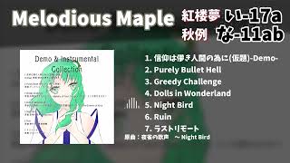 秋風の音様 リクエスト 2点 まとめ商品 東方紅楼夢 博麗神社秋季例大祭】おまけCD Demo & Instrumental