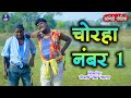 Chorha No. 1 I चोरहा नंबर - १  I Sewak Ram Yadav I Suraaj Thakur I CG Comedy Video