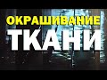 Галилео. Окрашивание ткани