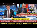 ПУТИН ПОДПИСАЛ ДЕСЯТКИ ЗАКОНОВ| Изменения в миграционном законодательстве