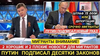 ПУТИН ПОДПИСАЛ ДЕСЯТКИ ЗАКОНОВ| Изменения в миграционном законодательстве