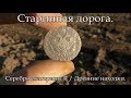 Старинная дорога / Серебро Екатерины II / Древние находки.