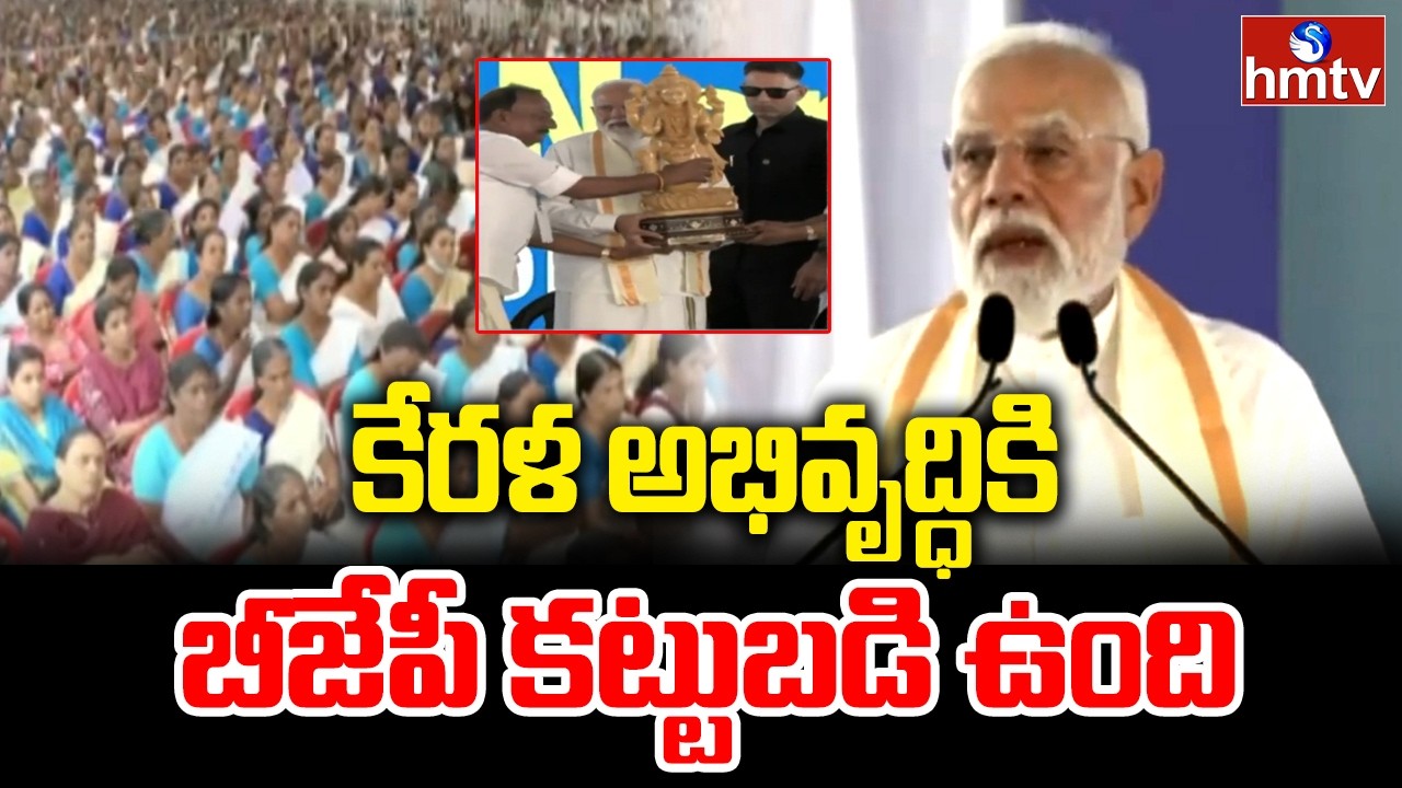 కేరళ అభివృద్ధికి బీజేపీ కట్టుబడి ఉంది | PM MOdi | BJP Stands for Kerala Development | hmtv