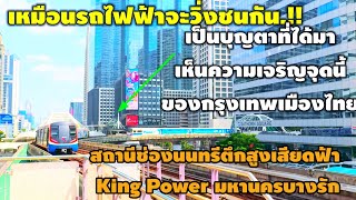 เหมือนรถไฟฟ้าวิงชนกันบุญตาของบ่าวลาวที่ได้มาเห็นเมืองเจริญของไทยช่องนนทรีตึกKing Powerมหานครบางรัก