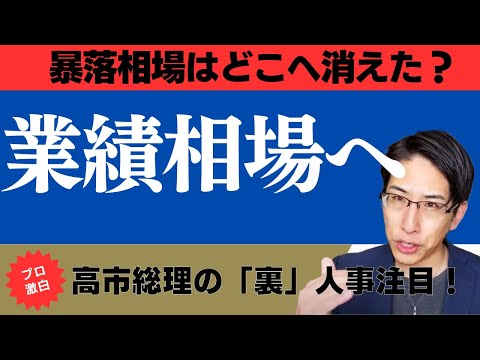 暴落相場はどこへ消えた？AI相場から業績相場へ。高市総理の人事にも個人投資家は注目だ！