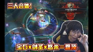 宝石剑圣还加个悠米?三人合体出击!这怎么玩游戏啊