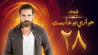 مسلسل حواري بوخاريست الحلقة  28 - أمير كرارة