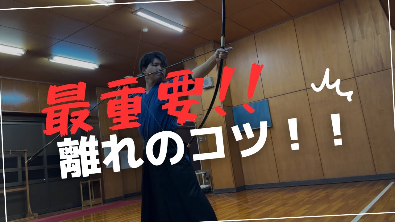 【最重要】的中率が一気に上がる、離れのコツ