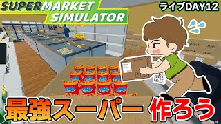 効率厨はスーパーの店長になれるのか！？#14【スーパーマーケットシミュレーター/supermarketsimulator】【ぽんすけ】