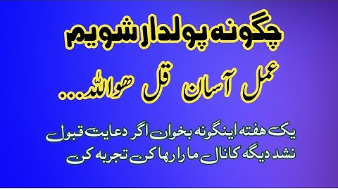 چگونه پولدار شویم عمل سوره اخلاص