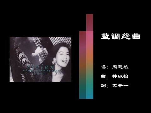 【周慧敏 Vivian Chow】蓝调怨曲