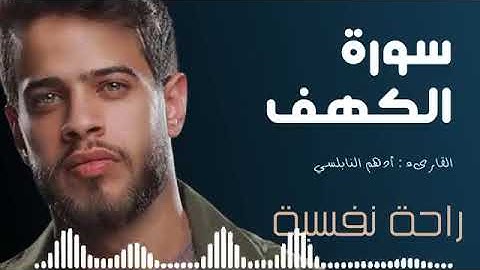 سورة الكهف كاملة| من اروع ماجود للقارئ ادهم النابلسي