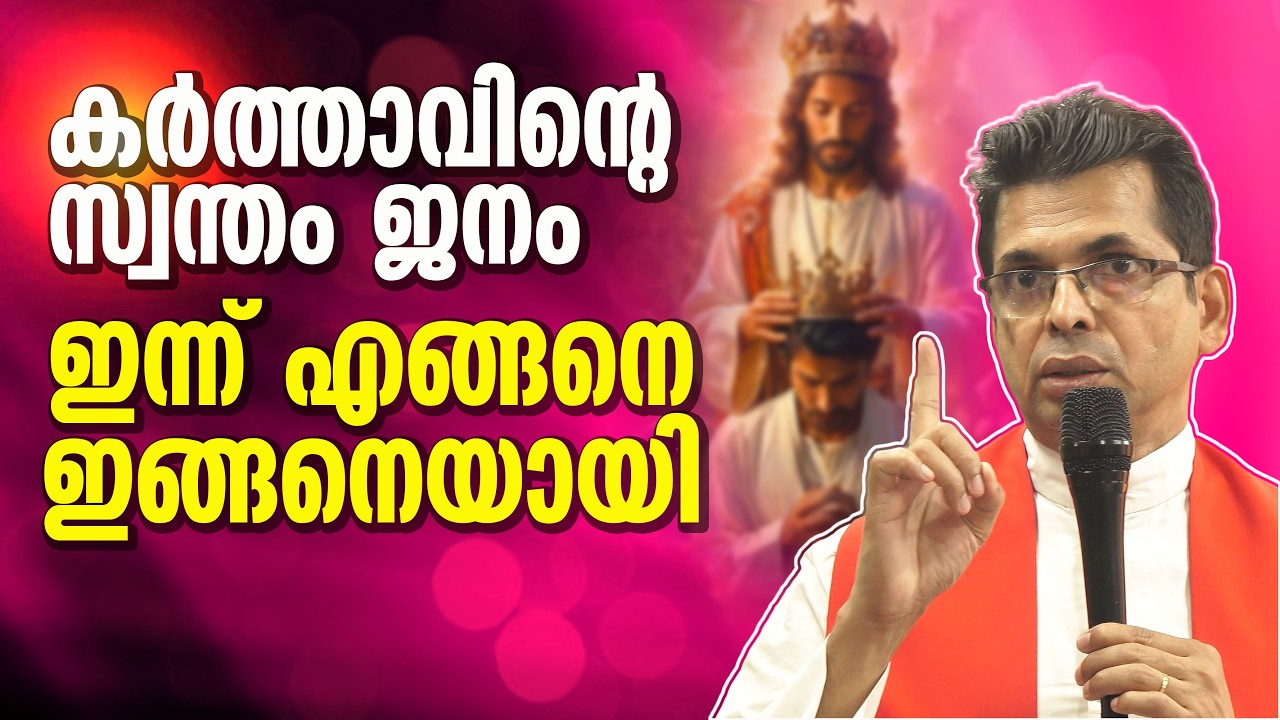 കർത്താവിന്റെ സ്വന്തം ജനം ഇന്ന് എങ്ങനെ ഇങ്ങനെയായി
