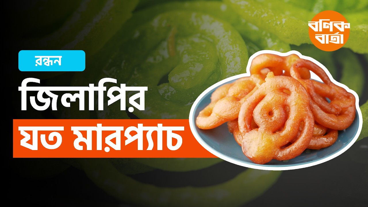 জিলাপির যত মারপ্যাচ