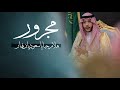 مجرور هلا مرحبا يا سعود بن نهار كلمات الشيخ عبدالله بن جملا أداء شبل سفيان جديد 2022 