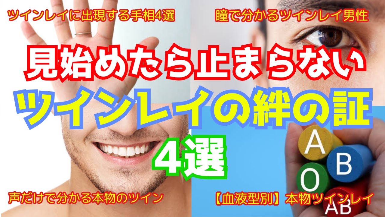 【総集編】見始めたら止まらない！ツインレイの絆の証4選