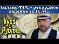 Баланс ФРС - рекордное падение за 11 лет. Прогноз курса доллара рубля Акции. Кречетов - аналитика