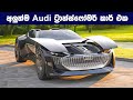 අවුඩි මෝටර් රථ සමාගමේ අලුත්ම සුපිරි කාර් එක The Future Car of Audi (Audi Skysphere)