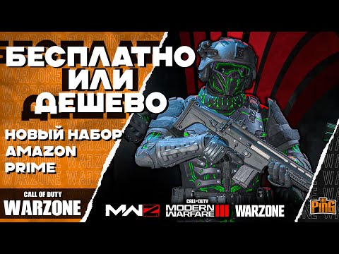 Видео: 🎙 ГОДНОТА! БЕСПЛАТНО ИЛИ ДЕШЕВО [WARZONE] | PingH8