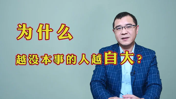 为什么越没本事的人越自大，真正厉害的人却很谦虚？一语道破 - 天天要闻