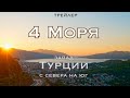 4 Моря. Турция с севера на юг. Трейлер