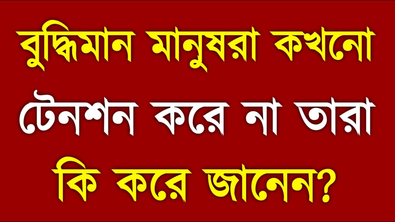 বুদ্ধিমান মানুষ কেন টেনশন করে না | Smart People Stress Control 3 Powerful Habits| SA Fire motivation