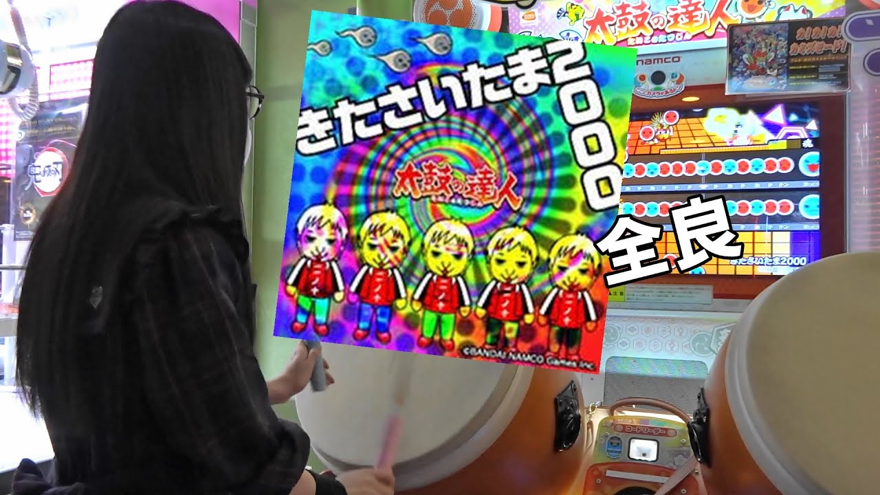 きたさいたま2000 全良【太鼓の達人 ニジイロver.】 - YouTube