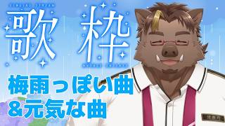 【歌枠】しっとり&元気な曲を歌う！【猪鹿月牡丹/VTuber】