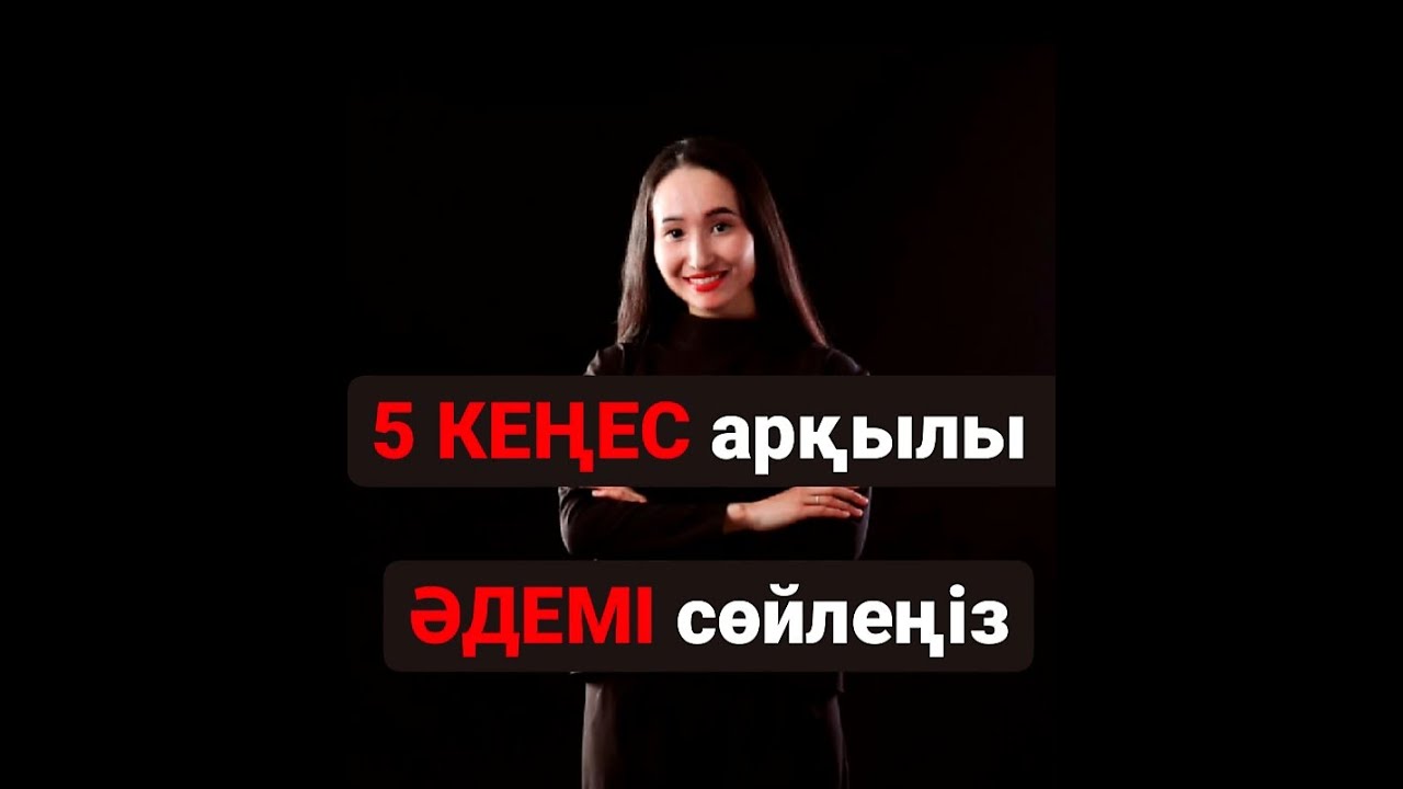 5 КЕҢЕС АРҚЫЛЫ ЕРКІН СӨЙЛЕҢІЗ!!